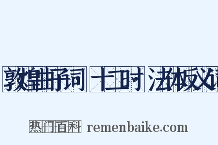 敦煌曲子词·十二时·法体反义词是什么意思的图片